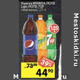 Перекрёсток Акции - Напитки MIRINDA; PEPSI
Light; PEPSI; 7UP
газированные