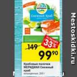 Магазин:Перекрёсток,Скидка:Крабовые палочки
МЕРИДИАН Снежный
краб
охлажденные