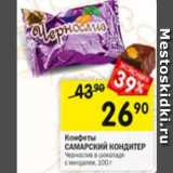 Магазин:Перекрёсток,Скидка:Конфеты
САМАРСКИЙ КОНДИТЕР
Чернослив в шоколаде
с миндалем