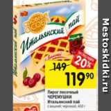 Перекрёсток Акции - Пирог песочный
ЧЕРЕМУШКИ
Итальянский пай
с вишней; черникой