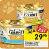 Магазин:Перекрёсток,Скидка:Корм для кошек
GOURMET Gold