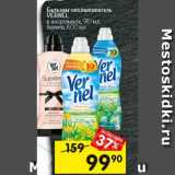 Перекрёсток Акции - Бальзам-ополаскиватель
для белья VERNEL в ассортименте, 910 мл;
Supreme, 600 мл