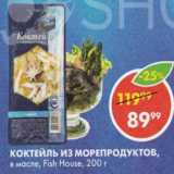 Магазин:Пятёрочка,Скидка:Коктейль из морепродуктов Fish House