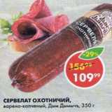 Магазин:Пятёрочка,Скидка:Сервелат Охотничий, Дым Дымычъ