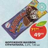 Магазин:Пятёрочка,Скидка:Мороженое Maxibon 2.6%