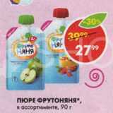 Магазин:Пятёрочка,Скидка:Пюре Фрутоняня