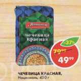 Магазин:Пятёрочка,Скидка:Чечевица Красная Националь