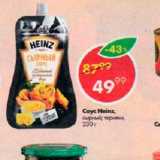 Магазин:Пятёрочка,Скидка:Соус Heinz