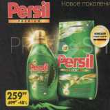 Магазин:Пятёрочка,Скидка:Средство для стирки Persil