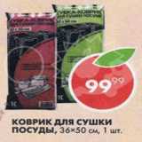 Магазин:Пятёрочка,Скидка:Коврик для сушки посуды