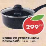 Магазин:Пятёрочка,Скидка:Ковш со стеклянной крышкой