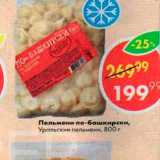 Магазин:Пятёрочка,Скидка:Пельмени по-башкирски 