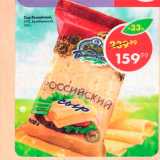 Магазин:Пятёрочка,Скидка:Сыр Российский 50%