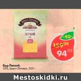 Магазин:Пятёрочка,Скидка:Сыр Легкий Брест Литовск