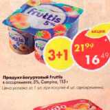 Магазин:Пятёрочка,Скидка:Продукт йогуртовый Fruttis 5%