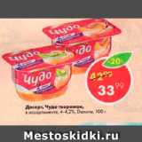 Магазин:Пятёрочка,Скидка:Десерт, Чудо творожок