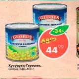 Магазин:Пятёрочка,Скидка:Кукуруза сладкая; Горошек зеленый Globus
