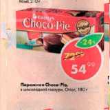 Магазин:Пятёрочка,Скидка:Пирожное Choco-Pie