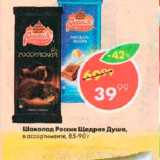 Магазин:Пятёрочка,Скидка:Шоколад Россия Щедрая душа