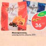 Магазин:Пятёрочка,Скидка:Мини-круассаны Шарлиз