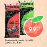 Магазин:Пятёрочка,Скидка:Коврик для сушки посуды