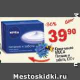 Магазин:Перекрёсток,Скидка:Крем-мыло NIVEA
Питание и забота