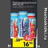 Магазин:Перекрёсток,Скидка:Напиток
кисломолочный
ИМУНЕЛЕ
в ассортименте 1,2%