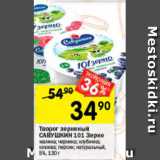 Перекрёсток Акции - Творог зерненый
САВУШКИН 101 Зерно
малина; черника; клубника;
клюква 5%
