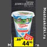 Перекрёсток Акции - Сметана Домик в деревне 15%