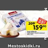 Перекрёсток Акции - Сыр VITALAT
Camembert с белой плесенью
45%