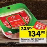 Перекрёсток Акции - Сервелат Пит-Продукт в/к