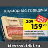 Перекрёсток Акции - Колбаски Мираторг из мраморной говядины