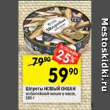 Магазин:Перекрёсток,Скидка:Шпроты НОВЫЙ ОКЕАН
из балтийской кильки в масле