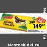 Магазин:Перекрёсток,Скидка:Суфле СASALI
банановое в шоколаде