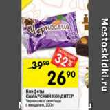 Магазин:Перекрёсток,Скидка:Конфеты
САМАРСКИЙ КОНДИТЕР
Чернослив в шоколаде
с миндалем