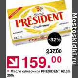 Магазин:Оливье,Скидка:Масло сливочное President