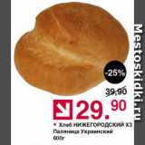 Магазин:Оливье,Скидка:хлеб Пяляница Украинский