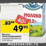 Магазин:Перекрёсток,Скидка:Молоко
ПРОСТОКВАШИНО
ультрапастеризованное
3,2%