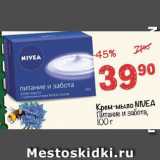 Магазин:Перекрёсток,Скидка:Крем-мыло Nivea