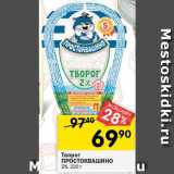 Перекрёсток Акции - Творог
ПРОСТОКВАШИНО
2%