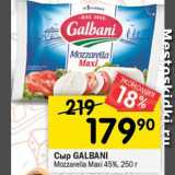 Перекрёсток Акции - Сыр GALBANI
Mozzarella Maxi 45%