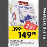 Перекрёсток Акции - Сыр VITALAT
Camembert с белой плесенью
45%