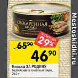 Магазин:Перекрёсток,Скидка:Килька ЗА РОДИНУ
балтийская в томатном соусе