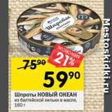 Магазин:Перекрёсток,Скидка:Шпроты НОВЫЙ ОКЕАН
из балтийской кильки в масле