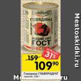 Перекрёсток Акции - Говядина ГЛАВПРОДУКТ
тушеная