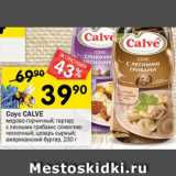 Перекрёсток Акции - Соус CALVE
