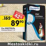 Магазин:Перекрёсток,Скидка:Рис МИСТРАЛЬ
Италика белый