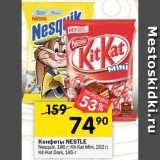 Перекрёсток Акции - Конфеты NESTLE
Nesquik