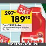 Магазин:Перекрёсток,Скидка:Гель TIRET Turbo
для удаления засоров в трубах