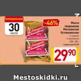 Магазин:Билла,Скидка:Масса творожная Московская Останкинское С изюмом, С ванилином 20%